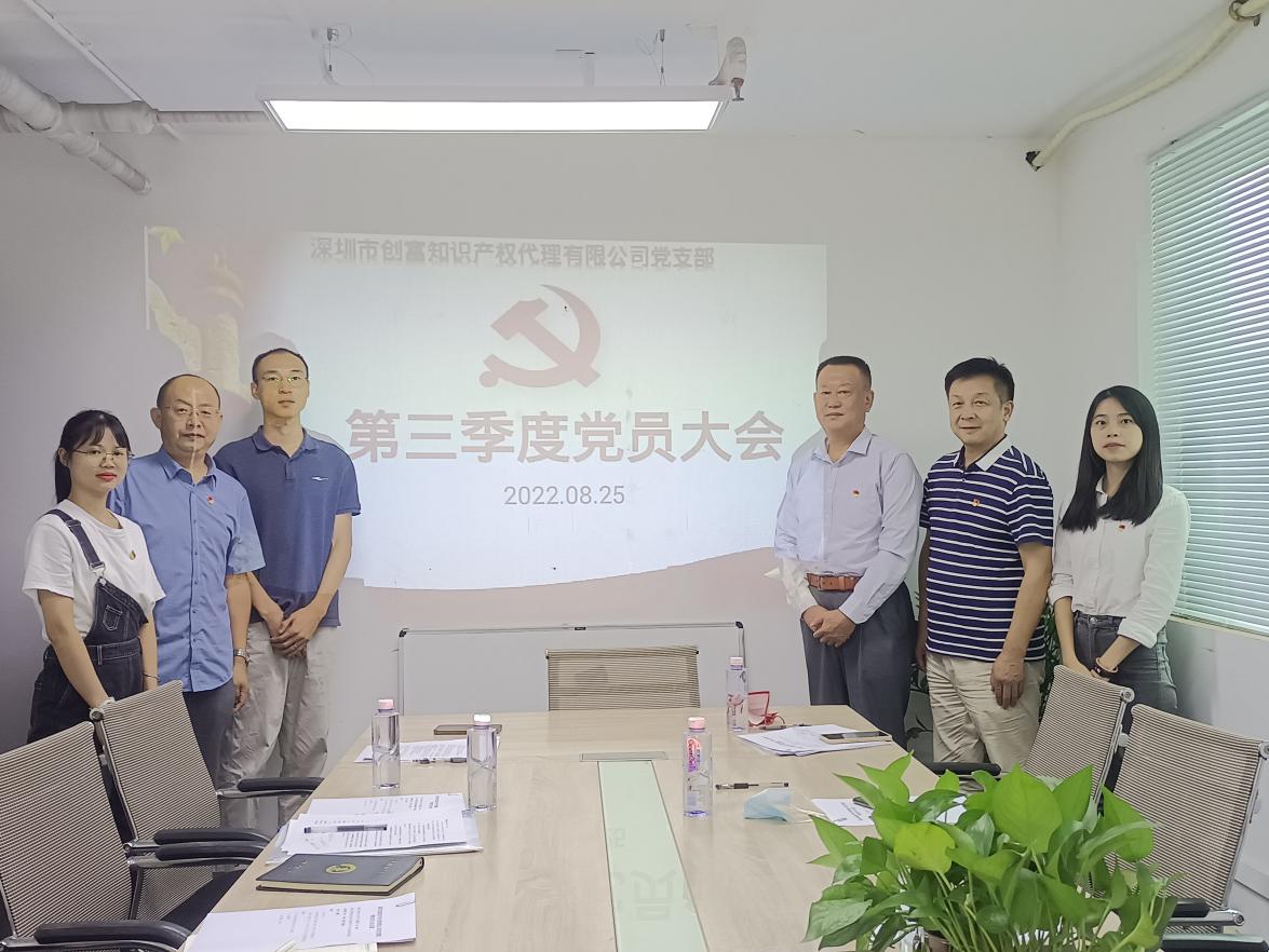 深圳市創富知識產權代理有限公司黨支部召開第三季度黨員大會